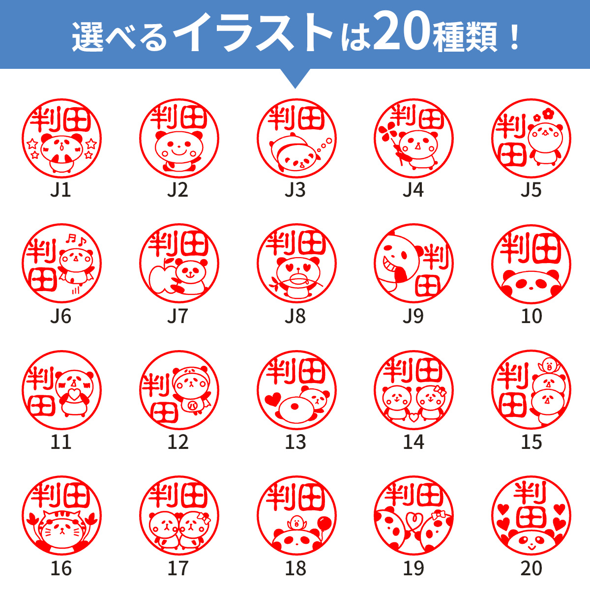 ぱんだ印鑑 バリエーション