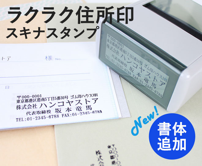 ゴム印 住所印 オーダー 住所スタンプ スキナスタンプ 60mm×15~25mm 印鑑 はんこ 住所印 社判 シャチハタ式 ハンコ 会社 プレゼント インボイス 作成 法人印鑑｜hankoya-store-7｜02