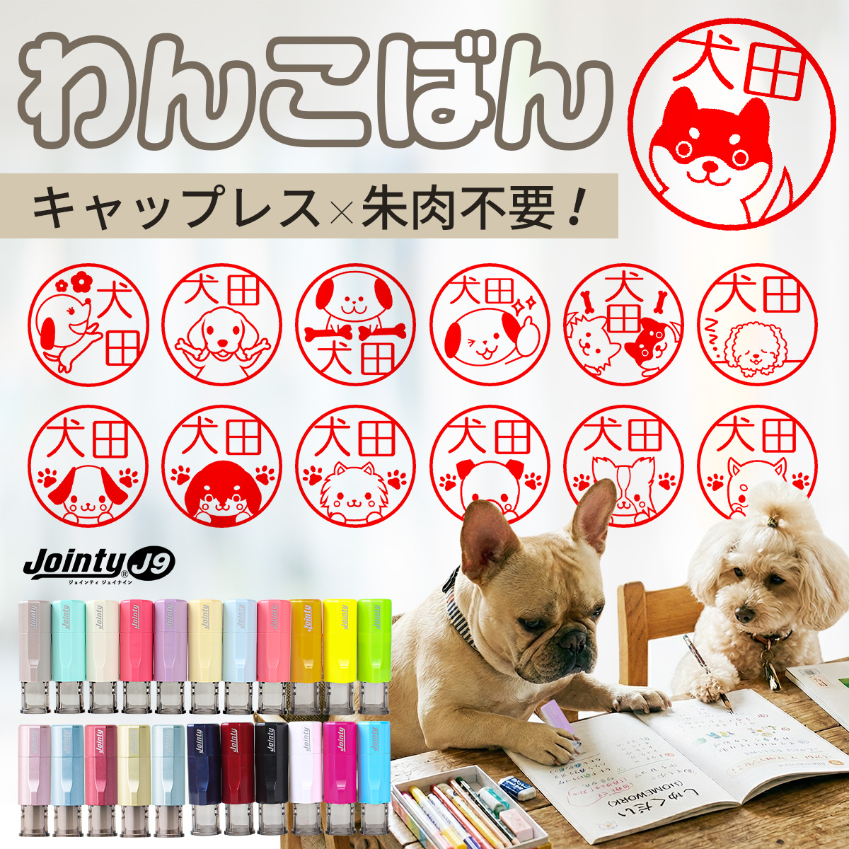 わんこ印鑑 ジョインティ
