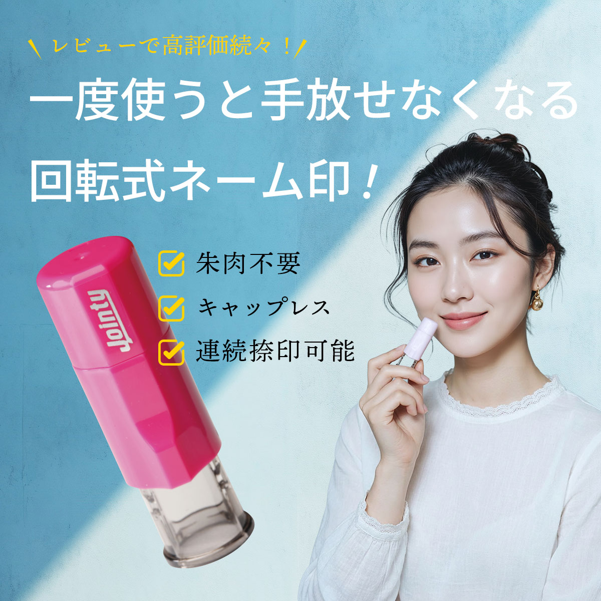 すまいる印鑑 ジョインティ