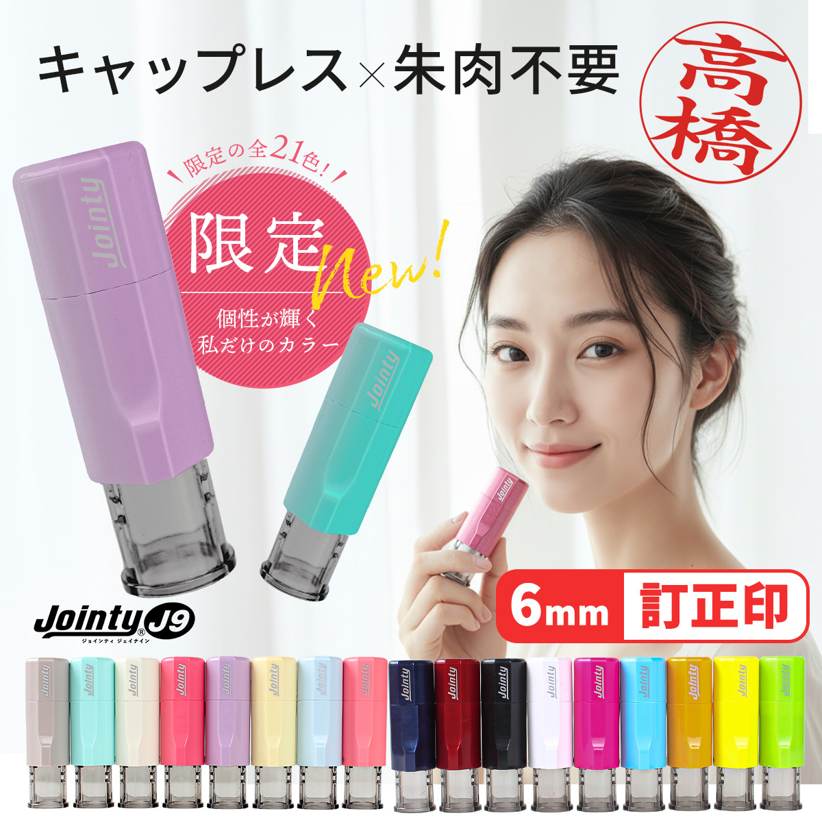 ジョインティ6mm