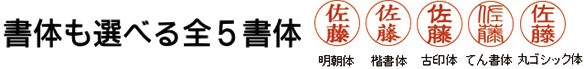 ジョインティイメージ 書体も選べる5書体 明朝体 楷書体 古印体 てん書体 丸ゴシック体
