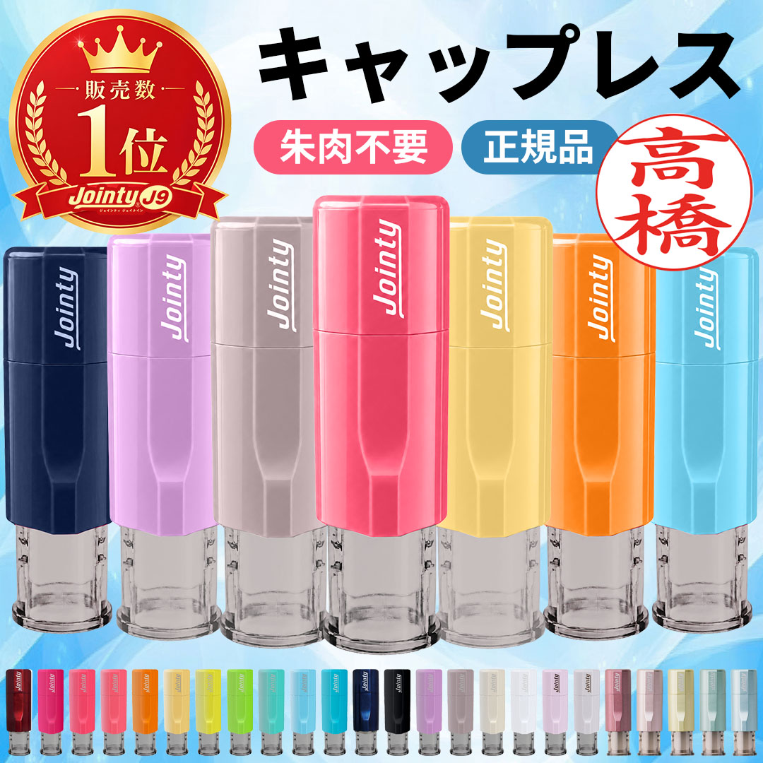 印鑑 はんこ キャップレス 回転式 ネーム印 10mm丸 認印 ジョインティ J9 朱肉不要 ゴム印 限定カラー 推しカラー おしゃれ ポイント消化 ポイント利用 爆買 | ハンコヤストア