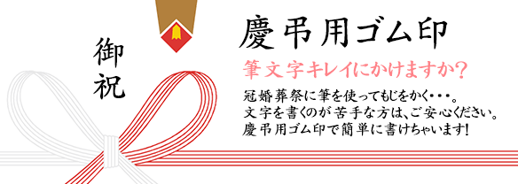 慶弔用ゴム印
