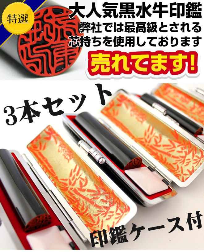 印鑑 はんこ 黒水牛印鑑3本セット 高級もみ革印鑑ケース付き 実印 銀行