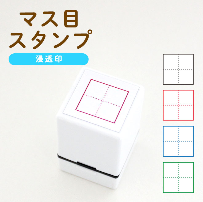 ハンコヤストア マス目スタンプ 浸透印 18mm 15mm 12mm角 中学受験