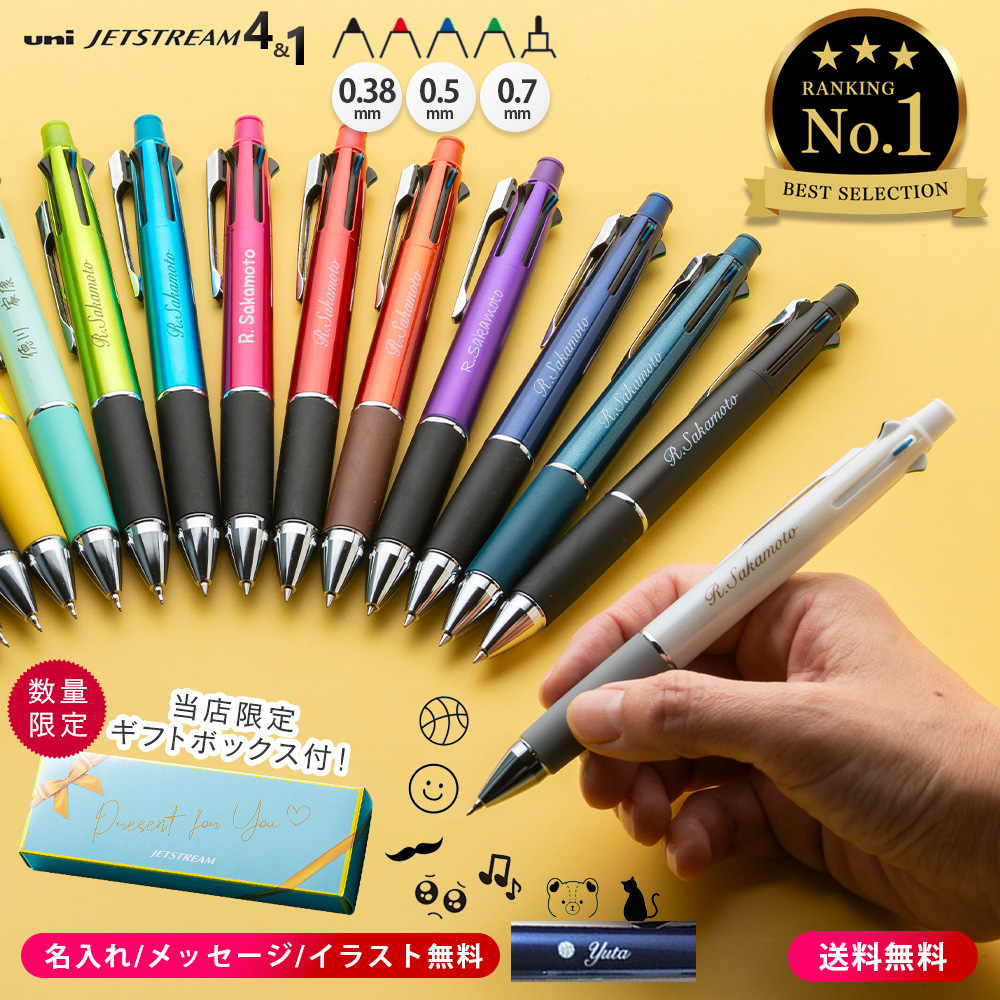 ジェットストリーム ボールペン 名入れ 4＆1 三菱鉛筆 0.5mm 0.7mm