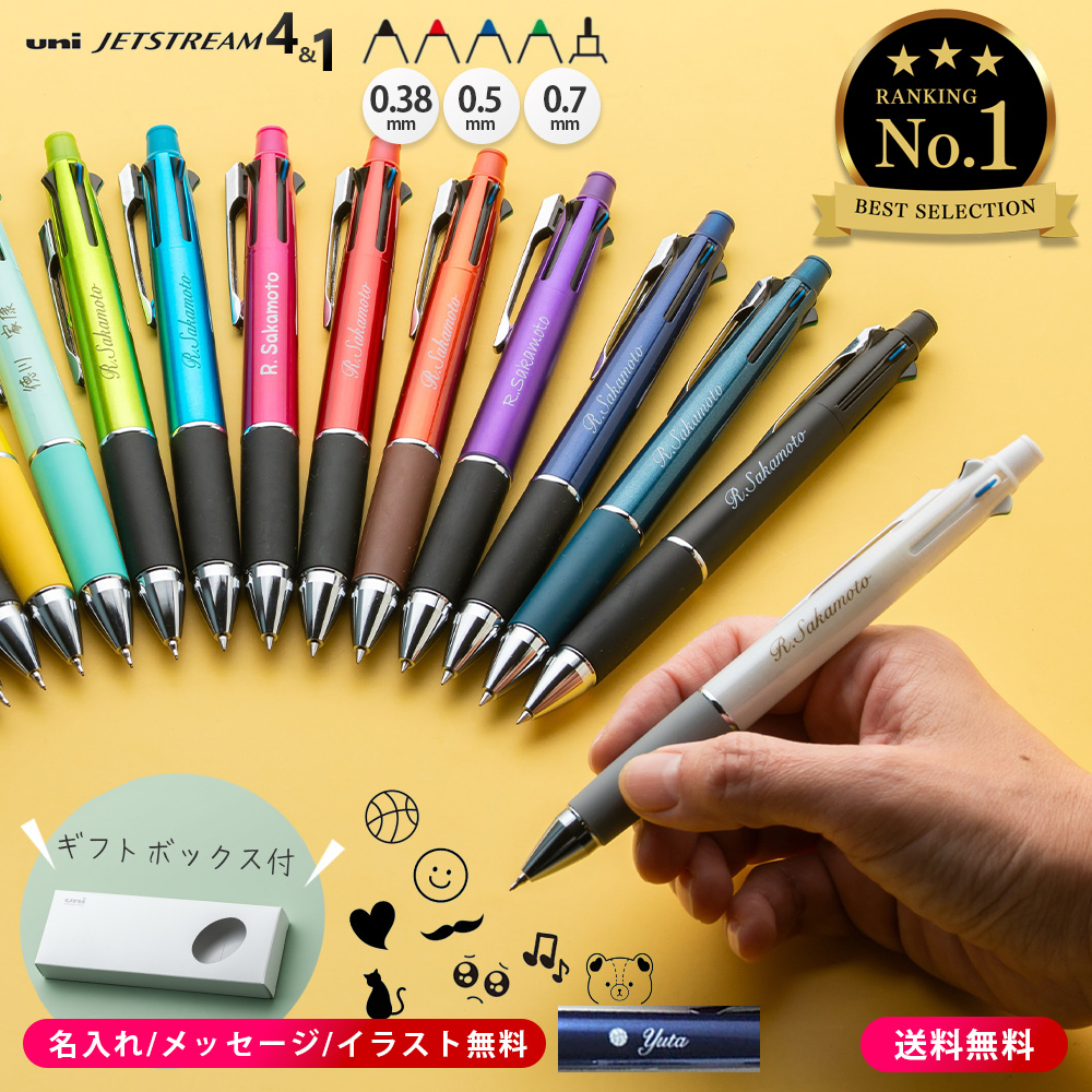 ボールペン 名入れ ジェットストリーム 4&1 三菱鉛筆 0.5mm 0.7mm 0.38mm 名入れ MSXE5-1000 名前入り ギフト プレゼント 卒業記念 入学祝 就職祝 ポイント利用