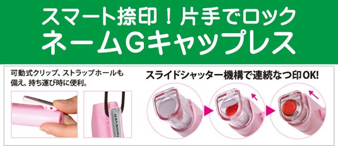 ネームGキャップレス