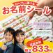 お名前シール おなまえシール 最大833枚 耐水 入園準備・入学準備にシールで貼るだけ! 算数セット 保育園 幼稚園 小学校 食洗機 レンジ 防水 漢字 日用品 関連画像1