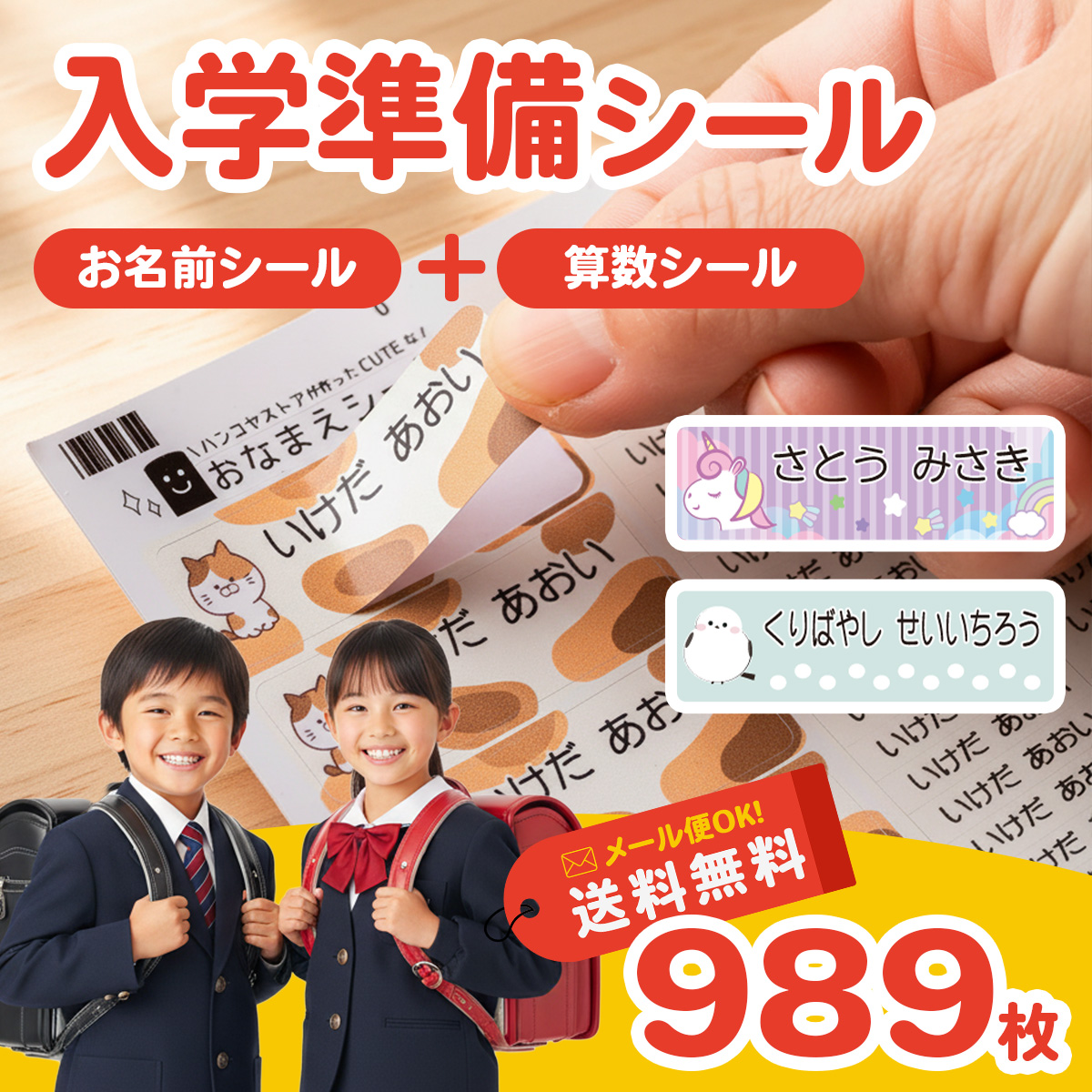 お名前シール + 算数セット 2点セット 入学準備セット 大容量989枚 おなまえシール 算数セット 保育園 幼稚園 小学校 食洗機 レンジ 防水 漢字 おなまえシール