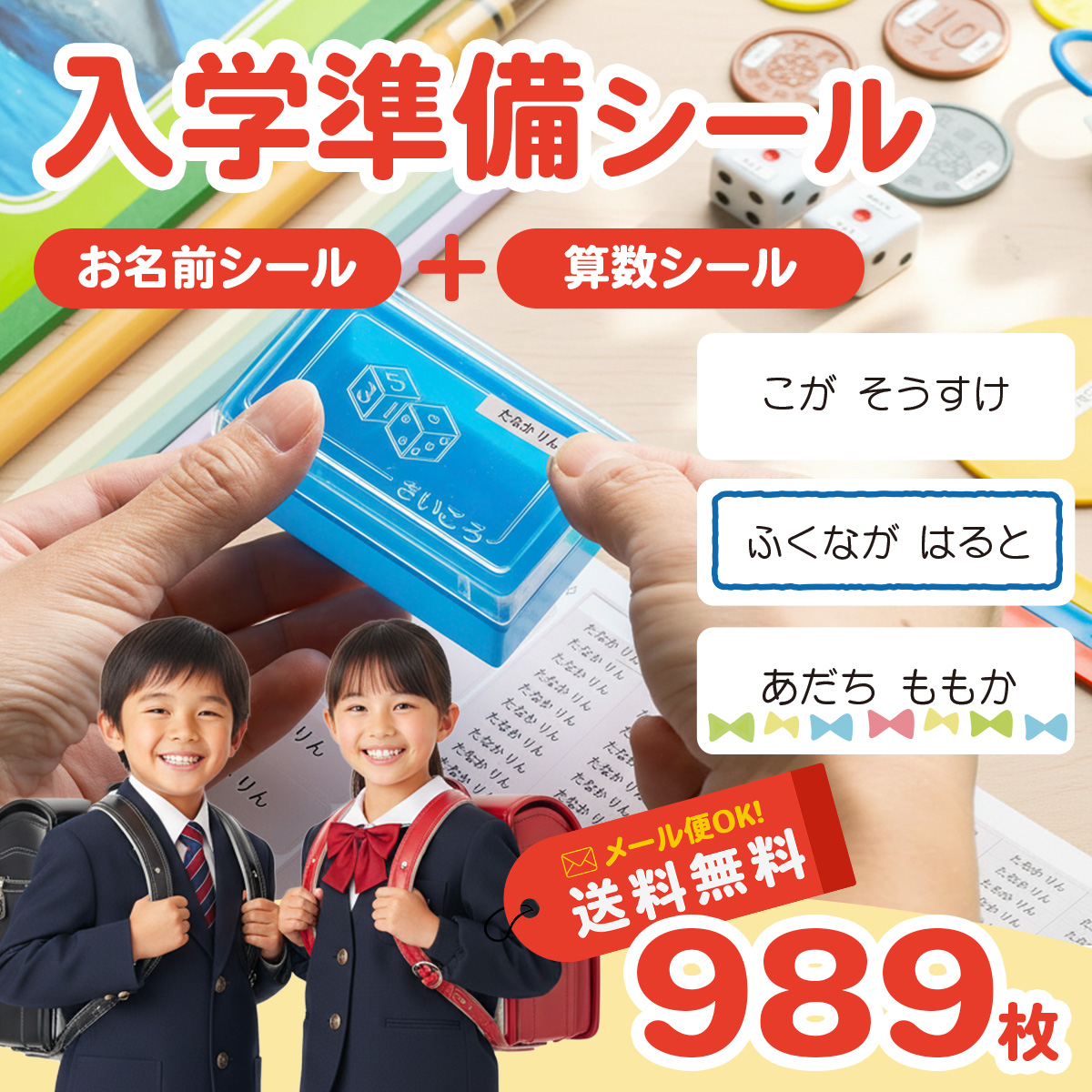 お名前シール + 算数セット 2点セット シンプル 入学準備セット 大容量989枚 おなまえシール 算数セット 小学校 入学 食洗機 レンジ 防水 漢字 おなまえシール
