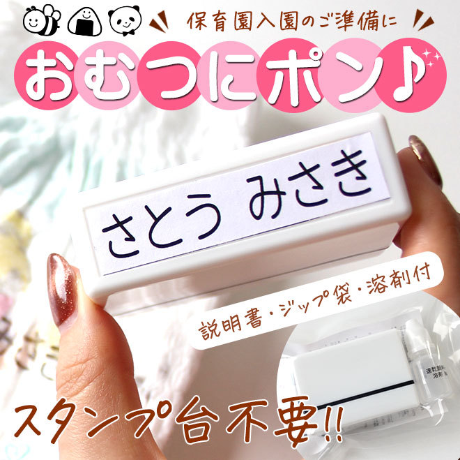 おむつスタンプ 浸透印 溶剤付き 60x16mm お名前スタンプ お名前はんこ