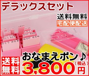 デラックスセット 送料無料 宅配便配送 おなまえぽん 3800円