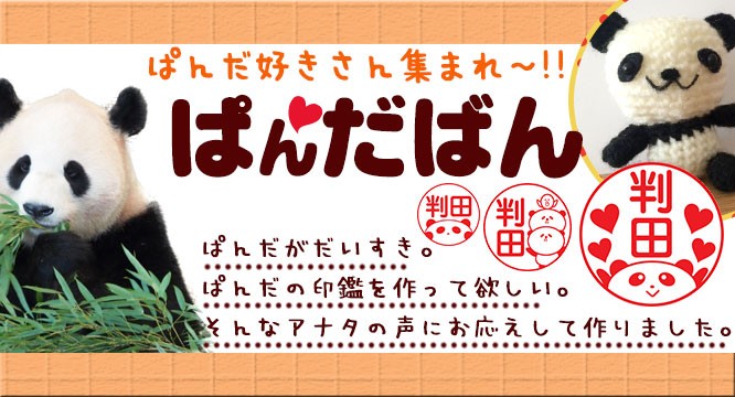 ぱんだばん