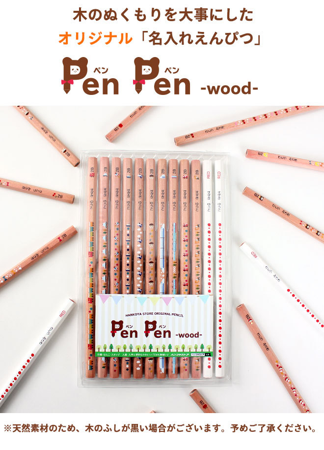 鉛筆 名入れ鉛筆 名入れ無料 ペンペン ウッド 赤えんぴつ2本セット 名入れえんぴつ 入学祝 12本1ダース セット えんぴつ 名前 名入り 名入れ  ギフト プレゼント :penpen-wood-r2:ハンコヤストア 通販 