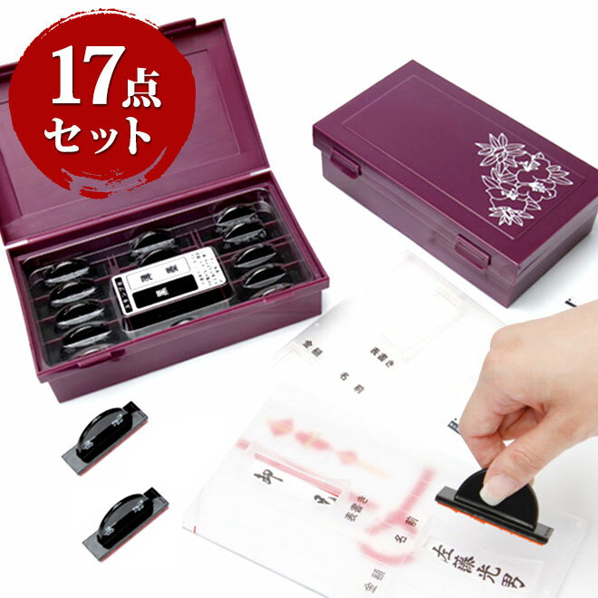 ハンコヤストア ゴム印 慶弔印 楽々のし袋スタンプ印 17点セット のし
