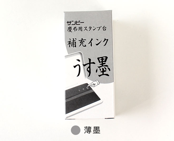 印鑑 はんこ 慶弔用 「墨・薄墨」補充インキ ハンコ 祝い プレゼント 印鑑 就職祝い ギフト 入学祝 サプライ｜hankoya-store-7｜03