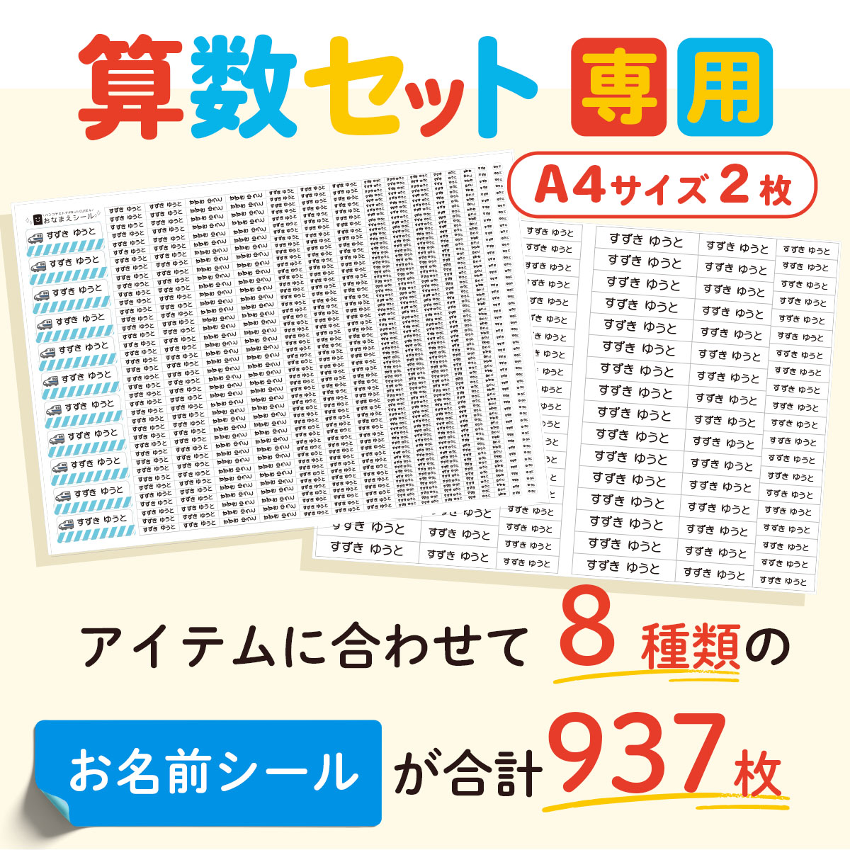 お名前シール 算数セットシール シンプル A4 + A4 大容量937枚 入学準備 算数セット 保育園 幼稚園 小学校 食洗機 レンジ 防水 漢字 おなまえシール | ハンコヤストア | 02