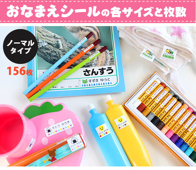 お名前シール