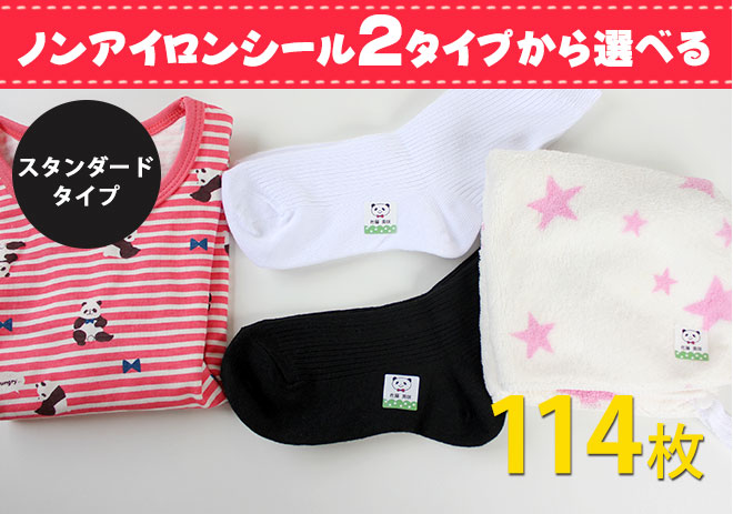 お名前シール