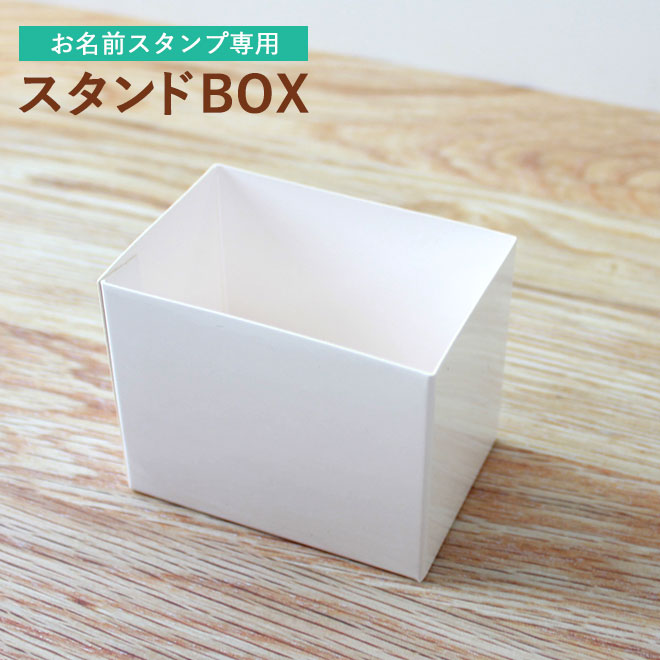 おなまえスタンプ専用 スタンドBOX(白) クラフトボックス お名前