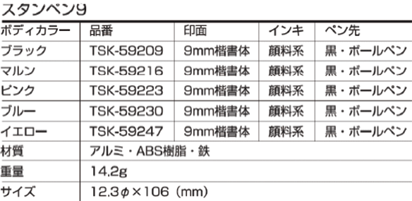 スタンペン9