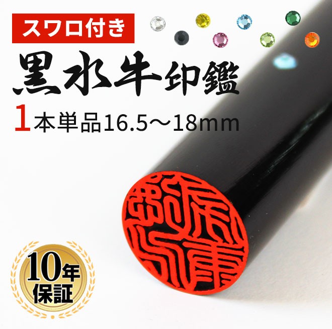 ハンコヤストア 印鑑 作成 はんこ スワロ付き黒水牛印鑑 (16.5mm