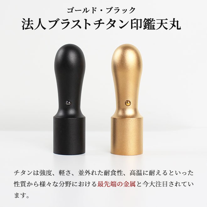 印鑑 はんこ 法人 マットブラストチタン印鑑 代表者印 (16.5mm)(18.0mm