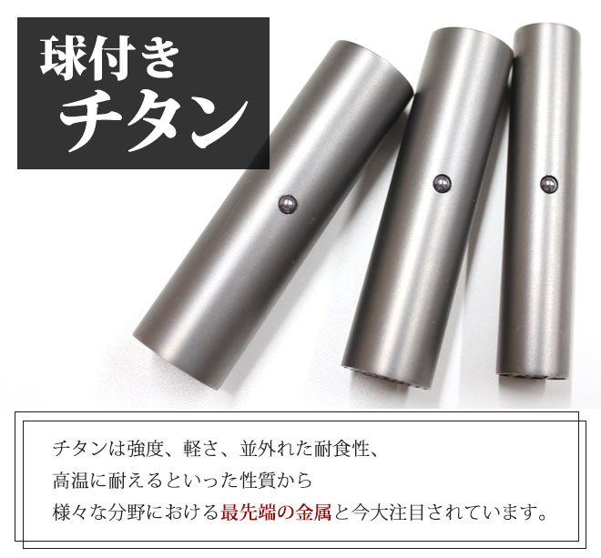 チタン印鑑