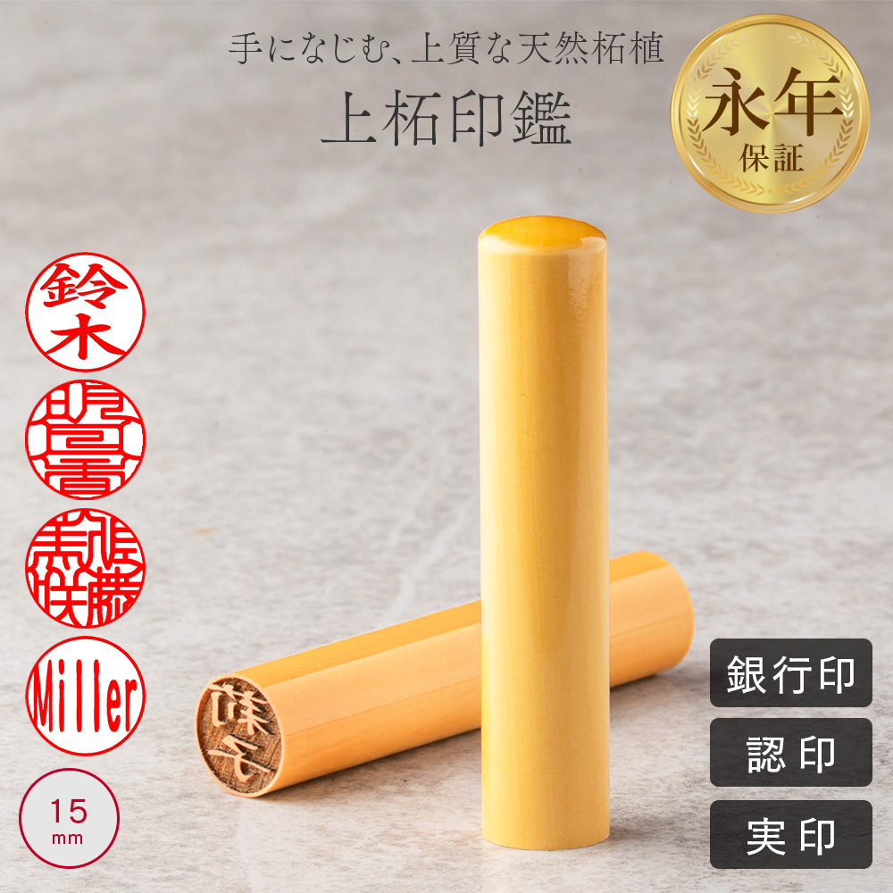 上柘印鑑