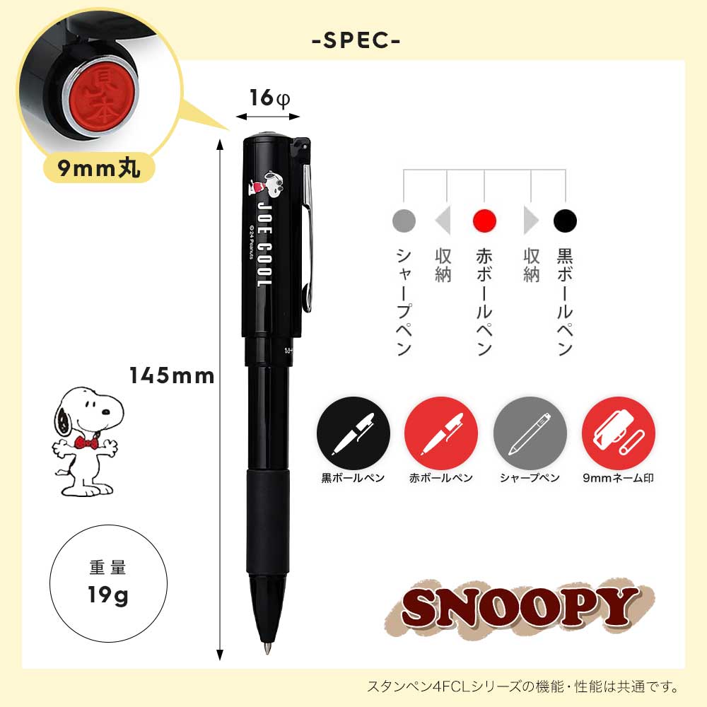 PEANUTS 印鑑 はんこ スヌーピー スタンペン4FCL（ネーム印＋黒
