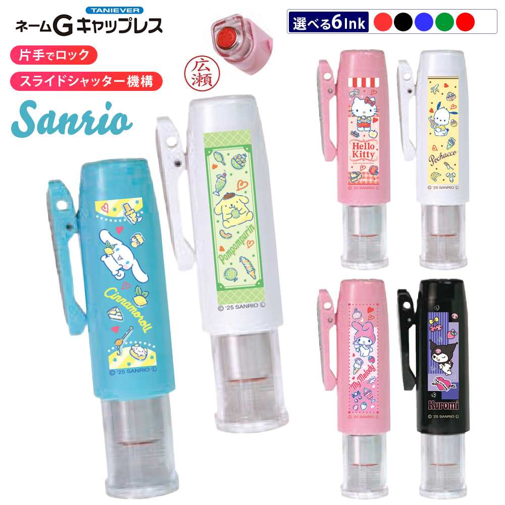 サンリオネームG