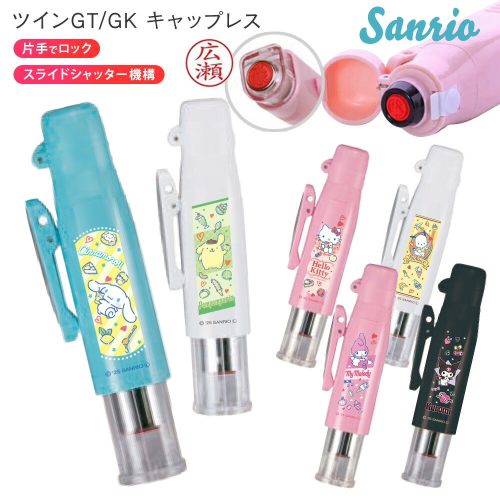 ツインGTGK サンリオ