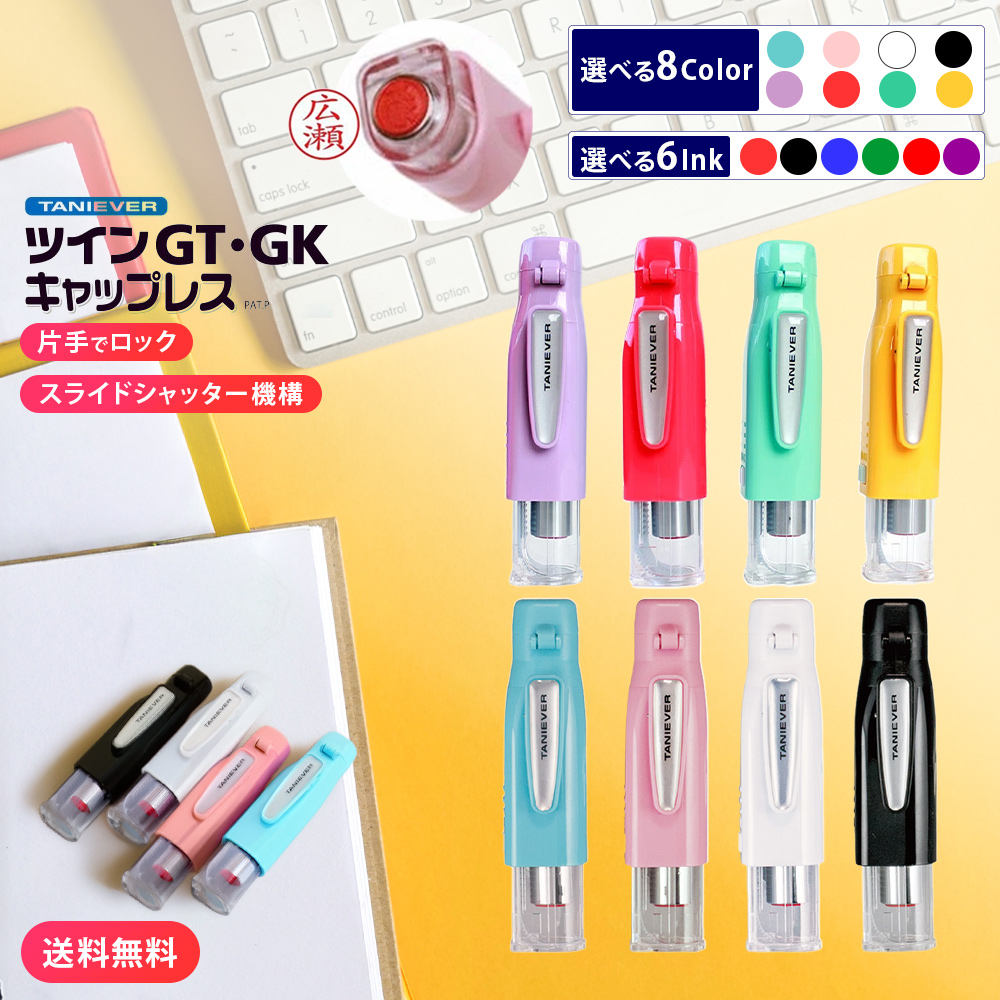 印鑑 はんこ ツインGT キャップレス ネーム印 訂正印  修正印 認印 個人印 タニエバー ポイント消化 | ハンコヤストア