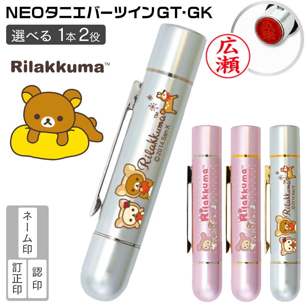 リラックマ ネーム印 NEOツインGT・GK タニエバー 訂正印 黒檀印 印鑑