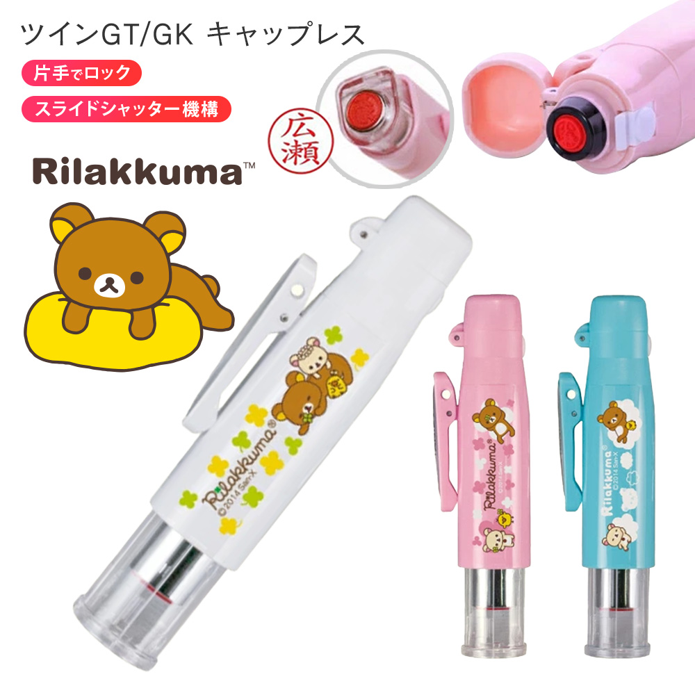 ツインGTGKリラックマ