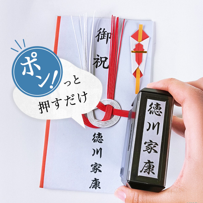 のし袋用スタンプ