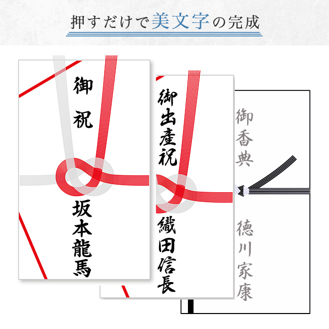 のし袋用スタンプ