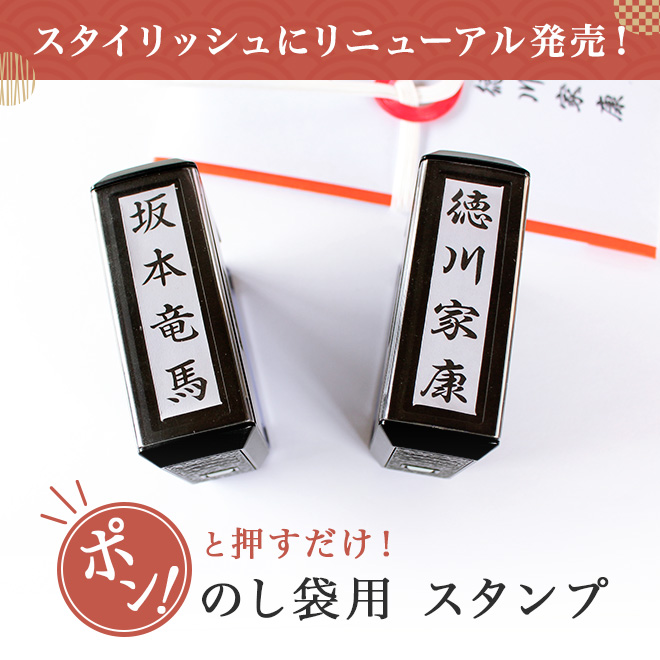 のし袋用スタンプ