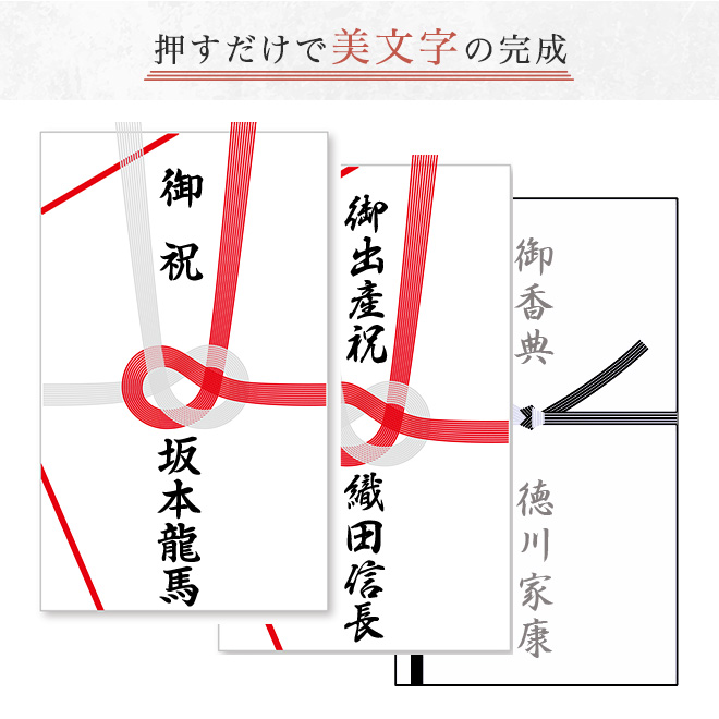 のし袋用スタンプ