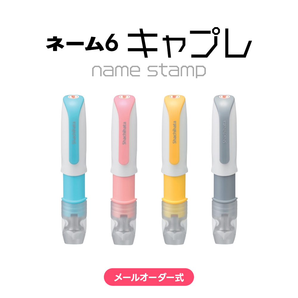 ネーム6 キャプレ
