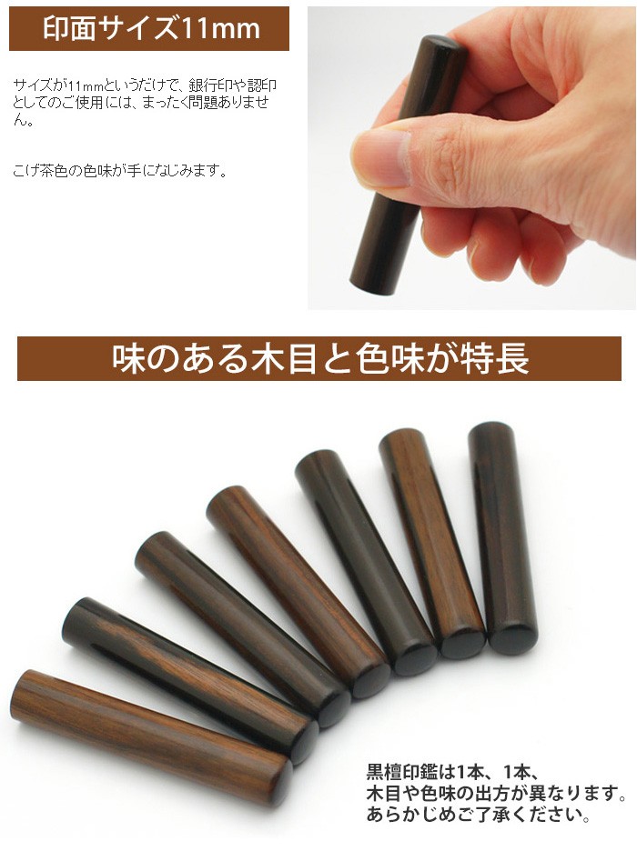 黒檀 印鑑 11mm 30年保証付き 銀行印 認印 はんこ ハンコ 判子 送料