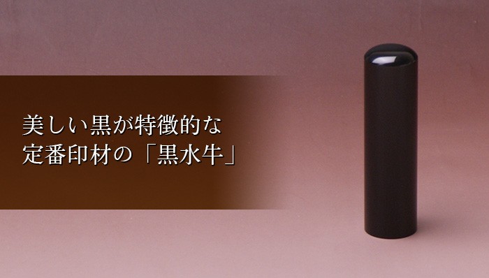 美しい黒が特徴的な定番印材の「黒水牛」