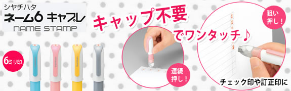 キャップ不要でワンタッチ「ネーム6キャプレ」