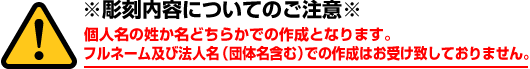 彫刻内容についてのご注意