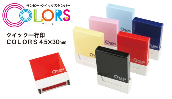 サンビー クイック一行印 COLORS 4.5×30mm（Aタイプ）浸透印 スタンプ はんこ  :sb-qac4h5-30a:株式会社ハンコヤドットコム(R) - 通販 - Yahoo!ショッピング