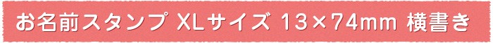 お名前スタンプXLサイズ 13ｘ74ｍｍ