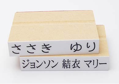 お名前スタンプ XLサイズ（印面サイズ：13×74mm）横書き 単品 氏名印
