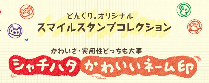 スマイルスタンプコレクション